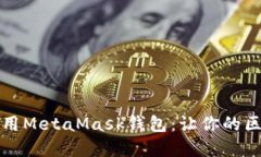 如何轻松下载和使用Meta