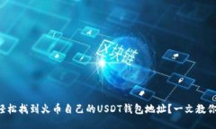 如何轻松找到火币自己的