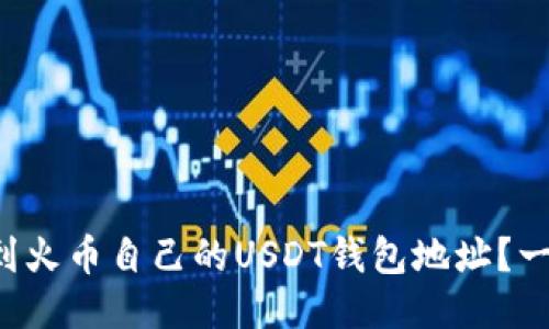 如何轻松找到火币自己的USDT钱包地址？一文教你搞定！