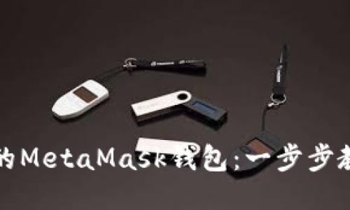 轻松导入您的MetaMask钱包：一步步教您如何操作