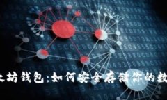 探索以太坊钱包：如何安