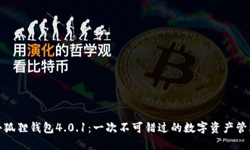 探秘小狐狸钱包4.0.1：一次不可错过的数字资产管理之旅