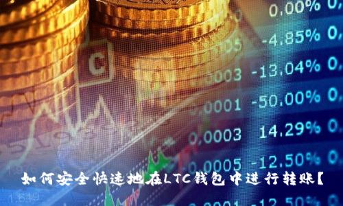 如何安全快速地在LTC钱包中进行转账？