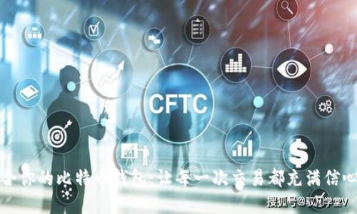 选择最适合你的比特币钱包：让每一次交易都充满信心与安全感