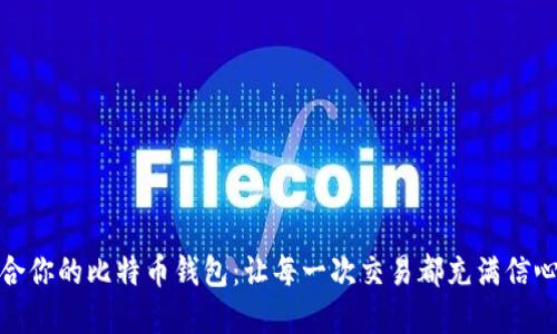选择最适合你的比特币钱包：让每一次交易都充满信心与安全感
