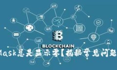 为何MetaMask总是显示零？揭