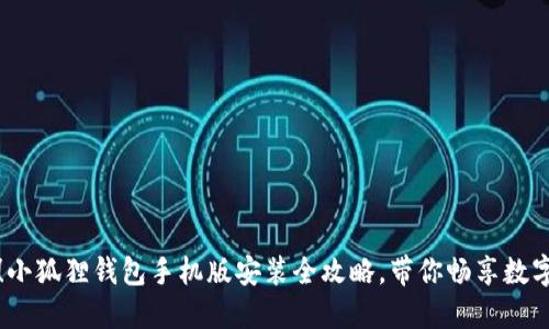 轻松上手！小狐狸钱包手机版安装全攻略，带你畅享数字资产世界