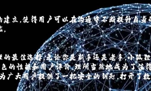 baioti发现小狐狸钱包：数字资产安全的无忧保障/baioti  
小狐狸钱包, 数字资产安全, 加密钱包, 区块链技术/guanjianci  

数字钱包的选择何其重要  
随着数字货币日益兴起，选择一个安全可靠的钱包成为了每位用户的首要任务。特别是当你的资产与投资直接关联时，钱包的安全性不容小觑。小狐狸钱包作为市场上备受欢迎的选择之一，凭借其强大的安全机制和用户友好的设计，赢得了众多用户的信赖。  

小狐狸钱包的背景与发展  
小狐狸钱包（MetaMask）成立于2016年，由于其快捷、方便的特性，很快便吸引了众多用户的青睐。它提供了一个便捷的界面，使用户能够轻松管理以太坊和其他ERC-20代币。与传统的加密钱包相比，小狐狸钱包不仅方便易用，还在安全性上不断进行，确保用户的资产安全。  

安全性：小狐狸钱包的核心优势  
在数字资产的管理中，安全性是一个无法逃避的话题。小狐狸钱包采用了多种加密技术，确保用户数据不被泄露。首先，它的私钥存储在用户的设备上，确保只有用户自己掌握。此外，该钱包还支持助记词和密码保护，增加了用户资产的安全保障。  
更重要的是，小狐狸钱包与以太坊区块链紧密集成，这意味着所有操作都在链上进行，任何交易都能被追溯，有效防止了不必要的欺诈行为。即使面对黑客攻击，小狐狸钱包也提供了多层保护机制，确保用户资产的安全性。  

操作简单，界面友好  
对于普通用户而言，使用数字钱包的门槛往往让人却步。而小狐狸钱包以其简单直观的操作界面，帮助用户更容易地上手。无论是购买、转账，还是查看余额，一切看似复杂的操作在小狐狸钱包中都变得异常简单。  
只需下载扩展程序或移动应用，用户便可通过几步轻松创建自己的钱包账户，极速进入数字资产管理的世界。对于初学者来说，短时间内就能上手的界面设计显然是小狐狸钱包的一大亮点。  

多功能设计，满足不同需求  
小狐狸钱包不仅仅是一个简单的数字资产存储工具，它还有诸多附加功能，以满足用户的多样化需求。例如，用户可以通过小狐狸钱包直接访问去中心化应用（DApps），如去中心化交易所、NFT市场等，体验丰富的区块链生态。  
此外，小狐狸钱包还支持多种流行的加密货币，让用户可以在一个平台上管理不同的资产。这种多功能的一体化设计，也让小狐狸钱包在市场上脱颖而出，成为用户心目中的优选工具。  

社群与支持：用户体验提升的关键  
小狐狸钱包的社区运营也十分活跃，用户可以通过社区获得实时的产品更新、技术支持和使用体验分享。这一机制的建立，使得用户可以在沟通中不断提升自身的使用技巧。同时，用户的反馈也被及时采纳，从而不断钱包的功能和安全性。  
官方也提供了丰富的支持资源，包括详细的使用指南、常见问题解答及技术支持，确保用户在使用过程中无后顾之忧。  

结语：小狐狸钱包为何值得信赖  
综上所述，小狐狸钱包凭借其强大的安全性、友好的操作界面以及多功能的设计，成为了众多用户进行数字资产管理的最佳选择。无论你是新手还是老手，小狐狸钱包都能给你提供一个安全、便捷的使用体验。  
对于任何想要进入数字货币领域的用户而言，选择一个安全可靠的钱包就是稳步前行的第一步。小狐狸钱包以其出色的性能和用户评价，理所当然地成为了值得推荐的优质选择.  
在这个迅速发展的数字时代，时刻保持对自身资产的关注与管理，是每位用户应有的责任。小狐狸钱包的出现，无疑为广大用户提供了一把安全的钥匙，打开了数字资产管理的新世界，让我们在这条新路上安心前行。