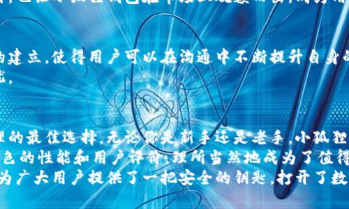 baioti发现小狐狸钱包：数字资产安全的无忧保障/baioti  
小狐狸钱包, 数字资产安全, 加密钱包, 区块链技术/guanjianci  

数字钱包的选择何其重要  
随着数字货币日益兴起，选择一个安全可靠的钱包成为了每位用户的首要任务。特别是当你的资产与投资直接关联时，钱包的安全性不容小觑。小狐狸钱包作为市场上备受欢迎的选择之一，凭借其强大的安全机制和用户友好的设计，赢得了众多用户的信赖。  

小狐狸钱包的背景与发展  
小狐狸钱包（MetaMask）成立于2016年，由于其快捷、方便的特性，很快便吸引了众多用户的青睐。它提供了一个便捷的界面，使用户能够轻松管理以太坊和其他ERC-20代币。与传统的加密钱包相比，小狐狸钱包不仅方便易用，还在安全性上不断进行，确保用户的资产安全。  

安全性：小狐狸钱包的核心优势  
在数字资产的管理中，安全性是一个无法逃避的话题。小狐狸钱包采用了多种加密技术，确保用户数据不被泄露。首先，它的私钥存储在用户的设备上，确保只有用户自己掌握。此外，该钱包还支持助记词和密码保护，增加了用户资产的安全保障。  
更重要的是，小狐狸钱包与以太坊区块链紧密集成，这意味着所有操作都在链上进行，任何交易都能被追溯，有效防止了不必要的欺诈行为。即使面对黑客攻击，小狐狸钱包也提供了多层保护机制，确保用户资产的安全性。  

操作简单，界面友好  
对于普通用户而言，使用数字钱包的门槛往往让人却步。而小狐狸钱包以其简单直观的操作界面，帮助用户更容易地上手。无论是购买、转账，还是查看余额，一切看似复杂的操作在小狐狸钱包中都变得异常简单。  
只需下载扩展程序或移动应用，用户便可通过几步轻松创建自己的钱包账户，极速进入数字资产管理的世界。对于初学者来说，短时间内就能上手的界面设计显然是小狐狸钱包的一大亮点。  

多功能设计，满足不同需求  
小狐狸钱包不仅仅是一个简单的数字资产存储工具，它还有诸多附加功能，以满足用户的多样化需求。例如，用户可以通过小狐狸钱包直接访问去中心化应用（DApps），如去中心化交易所、NFT市场等，体验丰富的区块链生态。  
此外，小狐狸钱包还支持多种流行的加密货币，让用户可以在一个平台上管理不同的资产。这种多功能的一体化设计，也让小狐狸钱包在市场上脱颖而出，成为用户心目中的优选工具。  

社群与支持：用户体验提升的关键  
小狐狸钱包的社区运营也十分活跃，用户可以通过社区获得实时的产品更新、技术支持和使用体验分享。这一机制的建立，使得用户可以在沟通中不断提升自身的使用技巧。同时，用户的反馈也被及时采纳，从而不断钱包的功能和安全性。  
官方也提供了丰富的支持资源，包括详细的使用指南、常见问题解答及技术支持，确保用户在使用过程中无后顾之忧。  

结语：小狐狸钱包为何值得信赖  
综上所述，小狐狸钱包凭借其强大的安全性、友好的操作界面以及多功能的设计，成为了众多用户进行数字资产管理的最佳选择。无论你是新手还是老手，小狐狸钱包都能给你提供一个安全、便捷的使用体验。  
对于任何想要进入数字货币领域的用户而言，选择一个安全可靠的钱包就是稳步前行的第一步。小狐狸钱包以其出色的性能和用户评价，理所当然地成为了值得推荐的优质选择.  
在这个迅速发展的数字时代，时刻保持对自身资产的关注与管理，是每位用户应有的责任。小狐狸钱包的出现，无疑为广大用户提供了一把安全的钥匙，打开了数字资产管理的新世界，让我们在这条新路上安心前行。