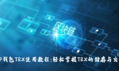 TP钱包TRX使用教程：轻松掌