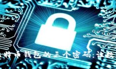 如何安全管理比特币钱包