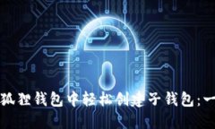如何在小狐狸钱包中轻松