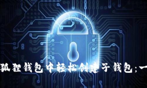 如何在小狐狸钱包中轻松创建子钱包：一步步引导