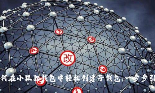 如何在小狐狸钱包中轻松创建子钱包：一步步引导