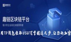 如何轻松使用TP钱包收取