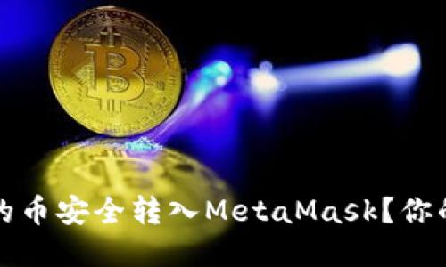 如何将欧易交易所的币安全转入MetaMask？你的数字资产转移指南