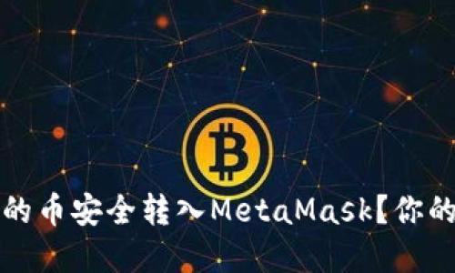 如何将欧易交易所的币安全转入MetaMask？你的数字资产转移指南