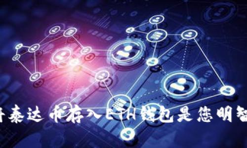 为什么将泰达币存入ETH钱包是您明智的选择？