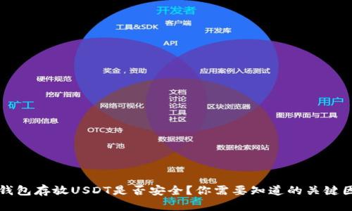TP钱包存放USDT是否安全？你需要知道的关键因素