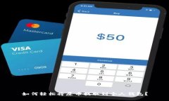 如何轻松将屎币提取到个