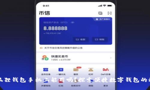 小狐狸钱包手机上能用吗？探索便捷数字钱包的秘密