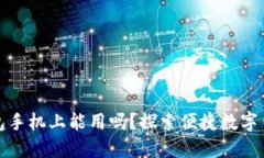 小狐狸钱包手机上能用吗