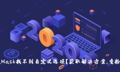 为什么你的MetaMask找不到自