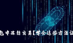 如何在小狐狸钱包中冻结
