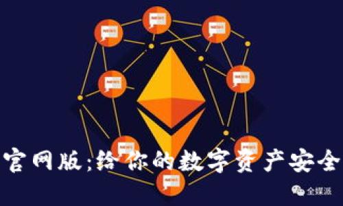 小狐狸钱包最新版官网版：给你的数字资产安全与便利的全新体验