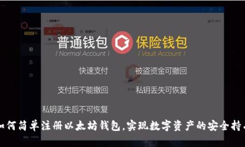 如何简单注册以太坊钱包，实现数字资产的安全持有