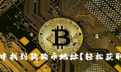 如何在TP钱包中找到狗狗币地址？轻松获取你的加密资产