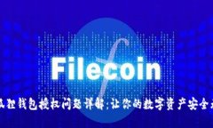 小狐狸钱包授权问题详解