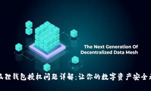 小狐狸钱包授权问题详解：让你的数字资产安全无忧
