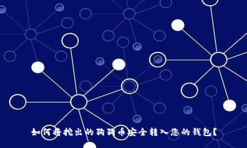 如何将挖出的狗狗币安全转入您的钱包？