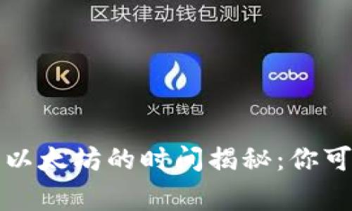 小狐狸钱包转入以太坊的时间揭秘：你可能不知道的事情