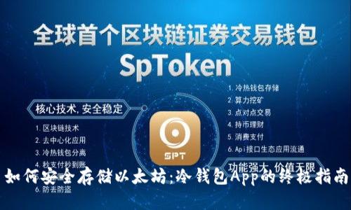 如何安全存储以太坊：冷钱包App的终极指南