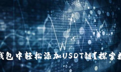 如何在小狐狸钱包中轻松添加USDT链？探索数字货币新体验