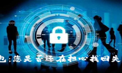 比特币在线钱包：您是否还在担心找回失落的虚拟资产？