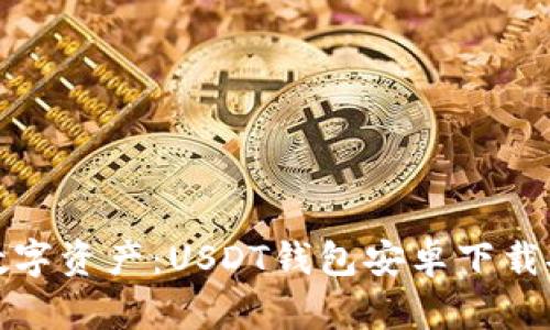 轻松掌控数字资产：USDT钱包安卓下载安装全攻略