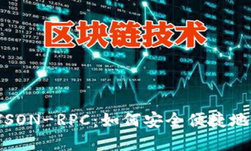 揭秘以太坊钱包 JSON-RPC：如何安全便捷地管理你的数字资产