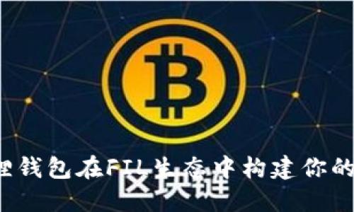 如何通过小狐狸钱包在FIL生态中构建你的数字资产王国？