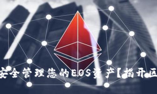 如何在MetaMask中安全管理您的EOS资产？揭开区块链钱包的神秘面纱