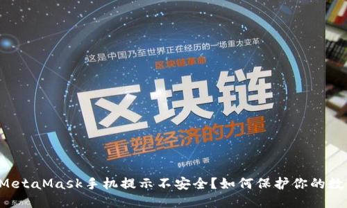 为什么MetaMask手机提示不安全？如何保护你的数字资产？