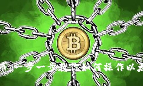 轻松提币：一步一步教你如何操作以太坊钱包