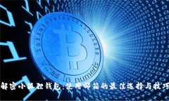 解密小狐狸钱包：使用邮