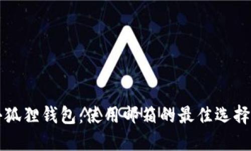 解密小狐狸钱包：使用邮箱的最佳选择与技巧