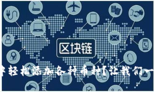 如何在小狐狸钱包中轻松添加各种币种？让我们一步步揭开神秘面纱！