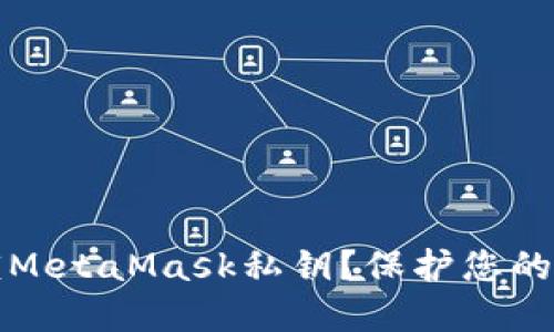 如何安全解锁MetaMask私钥？保护您的资产不被盗取
