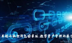 揭秘中本聪小狐狸钱包安