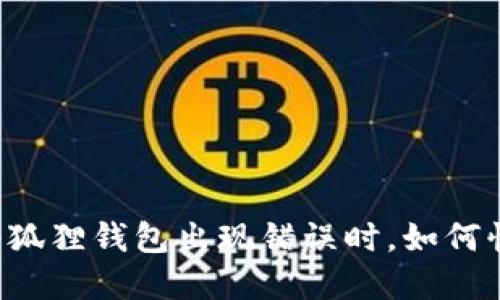 当你的小狐狸钱包出现错误时，如何快速解决？